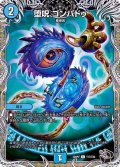 〔状態A-〕堕呪ゴンパドゥ【C】{22RP2T17/T20}《水》