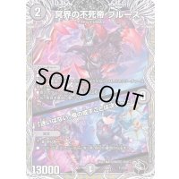 冥界の不死帝ブルース/「迷いはない。俺の成すことは決まった」【-】{22RP2T1/T20}《闇》