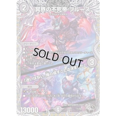 画像1: 冥界の不死帝ブルース/「迷いはない。俺の成すことは決まった」【-】{22RP2T1/T20}《闇》