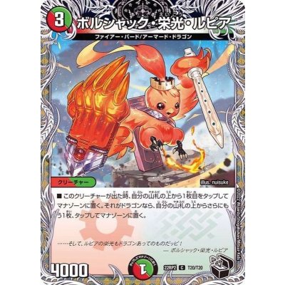 画像1: ボルシャック・栄光・ルピア【C】{22RP2T20/T20}《多》