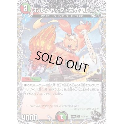 画像1: ボルシャック・栄光・ルピア【C】{22RP2T20/T20}《多》