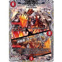 ボルシャック・ドラゴン/決闘者・チャージャー【-】{22RP2T2/T20}《火》