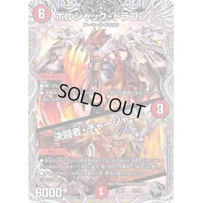 画像1: ボルシャック・ドラゴン/決闘者・チャージャー【-】{22RP2T2/T20}《火》