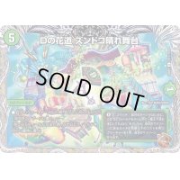 Dの花道ズンドコ晴れ舞台【R】{22RP2TF11/TF20}《自然》