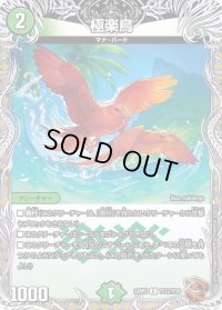 〔状態B〕極楽鳥【R】{22RP2TF12/TF20}《自然》
