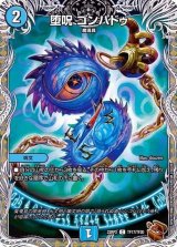 〔状態B〕堕呪ゴンパドゥ【C】{22RP2TF17/TF20}《水》