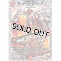 〔状態B〕ボルシャック・ドラゴン/決闘者・チャージャー【-】{22RP2TF2/TF20}《火》