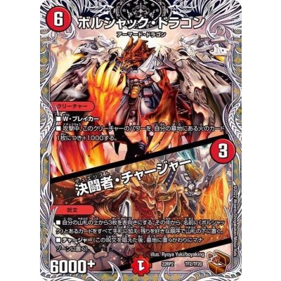 画像1: 〔状態A-〕ボルシャック・ドラゴン/決闘者・チャージャー【-】{22RP2TF2/TF20}《火》