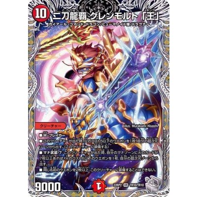二刀龍覇グレンモルト「王」【VR】{22RP2TR10/TR10}《火》