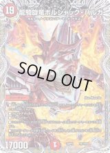 〔状態B〕龍騎旋竜ボルシャック・バルガ【-】{22RP2TR1/TR10}《火》