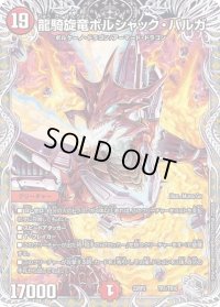〔状態B〕龍騎旋竜ボルシャック・バルガ【-】{22RP2TR1/TR10}《火》