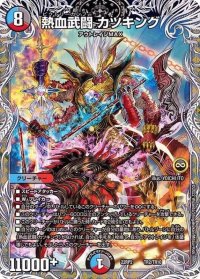 〔状態B〕熱血武闘カツキング【-】{22RP2TR2/TR10}《多》