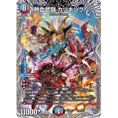 画像1: 〔状態A-〕熱血武闘カツキング【-】{22RP2TR2/TR10}《多》