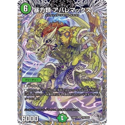 画像1: 暴力類アバレマックス【SR】{22RP2TR5/TR10}《自然》