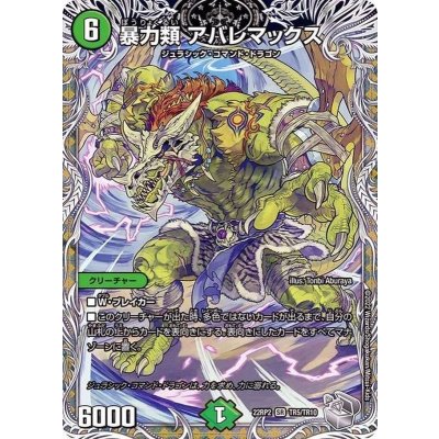 暴力類アバレマックス【SR】{22RP2TR5/TR10}《自然》