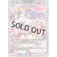 〔状態B〕超次元の王家【SR】{22RP2TR6/TR10}《多》