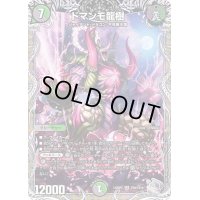 〔状態B〕ドマンモ龍樹【SR】{22RP2TR8/TR10}《多》