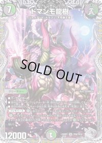 〔状態B〕ドマンモ龍樹【SR】{22RP2TR8/TR10}《多》