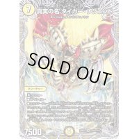 〔状態B〕真実の名タイガー・レジェンド【VR】{22RP2TR9/TR10}《光》