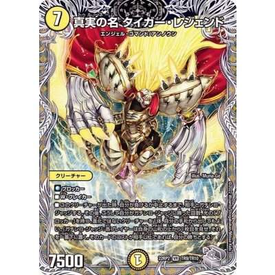 〔状態A-〕真実の名タイガー・レジェンド【VR】{22RP2TR9/TR10}《光》