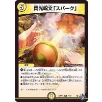 閃光呪文「スパーク」【R】{22RP2X11/74}《光》