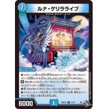 ルナ・ゲリラライブ【R】{22RP2X12/74}《水》