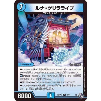 ルナ・ゲリラライブ【R】{22RP2X12/74}《水》