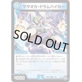 マサオカ・ドラムハイカー【R】{22RP2X13/74}《水》