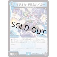 マサオカ・ドラムハイカー【R】{22RP2X13/74}《水》