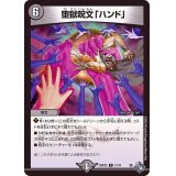 堕獄呪文「ハンド」【R】{22RP2X17/74}《闇》