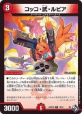 コッコ・武・ルピア【R】{22RP2X19/74}《火》
