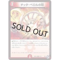 チッタ・ペロルの冠【R】{22RP2X20/74}《火》