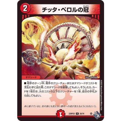 チッタ・ペロルの冠【R】{22RP2X20/74}《火》