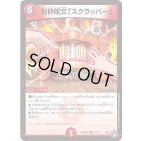 粉砕呪文「スクラッパー」【R】{22RP2X21/74}《火》