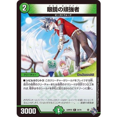 眼鏡の頑強者【R】{22RP2X24/74}《自然》
