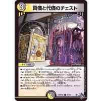 真価と代価のチェスト【R】{22RP2X26/74}《多》