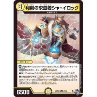 利則の求道者シャ・イロック【U】{22RP2X27/74}《光》