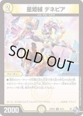 星姫械デネビア【U】{22RP2X30/74}《光》