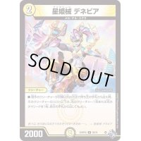 星姫械デネビア【U】{22RP2X30/74}《光》