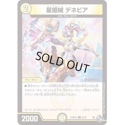 画像1: 星姫械デネビア【U】{22RP2X30/74}《光》