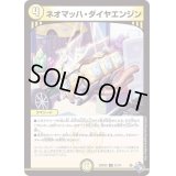 ネオマッハ・ダイヤエンジン【U】{22RP2X31/74}《光》