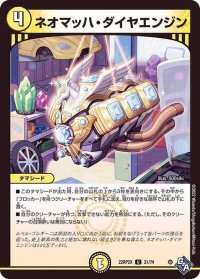 ネオマッハ・ダイヤエンジン【U】{22RP2X31/74}《光》