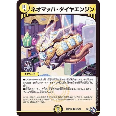 画像1: ネオマッハ・ダイヤエンジン【U】{22RP2X31/74}《光》