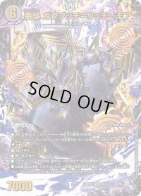 〔状態B〕悪縁ガクブッチ=リッチーモア【VR】{22RP2X3X/8}《闇》