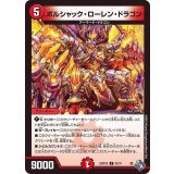 ボルシャック・ローレン・ドラゴン【U】{22RP2X42/74}《火》