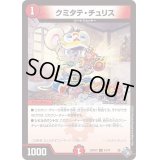 〔状態B〕クミタテ・チュリス【U】{22RP2X43/74}《火》