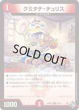 〔状態B〕クミタテ・チュリス【U】{22RP2X43/74}《火》