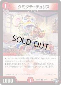 〔状態B〕クミタテ・チュリス【U】{22RP2X43/74}《火》