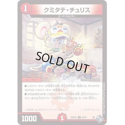 画像1: 〔状態A-〕クミタテ・チュリス【U】{22RP2X43/74}《火》