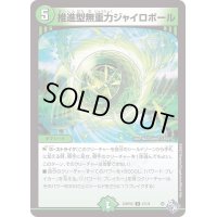 推進型無重力ジャイロボール【U】{22RP2X47/74}《自然》